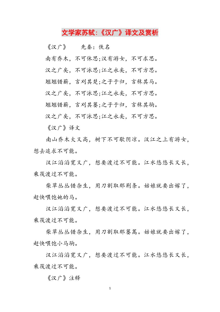 文学家苏轼-《汉广》译文及赏析范文_第1页