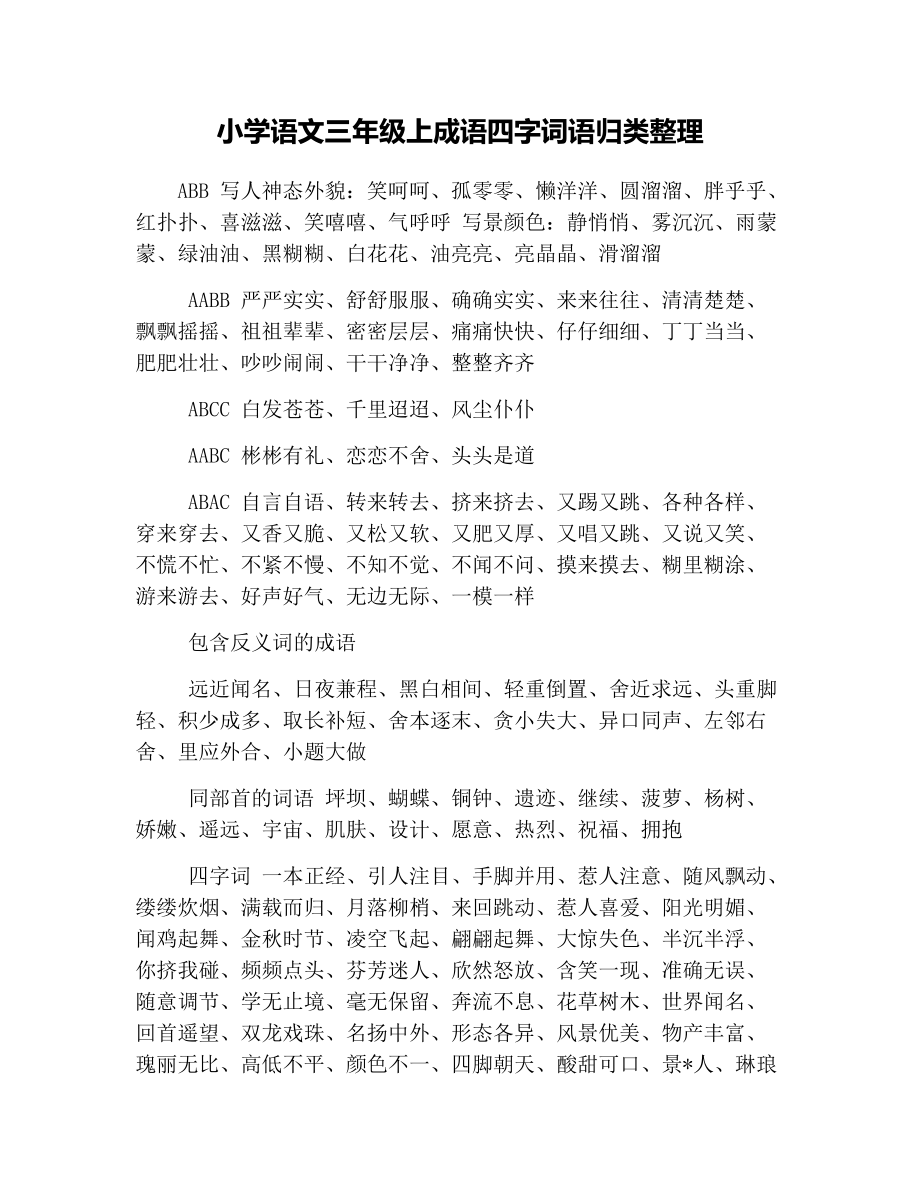 小学语文三年级上成语四字词语归类整理_第1页