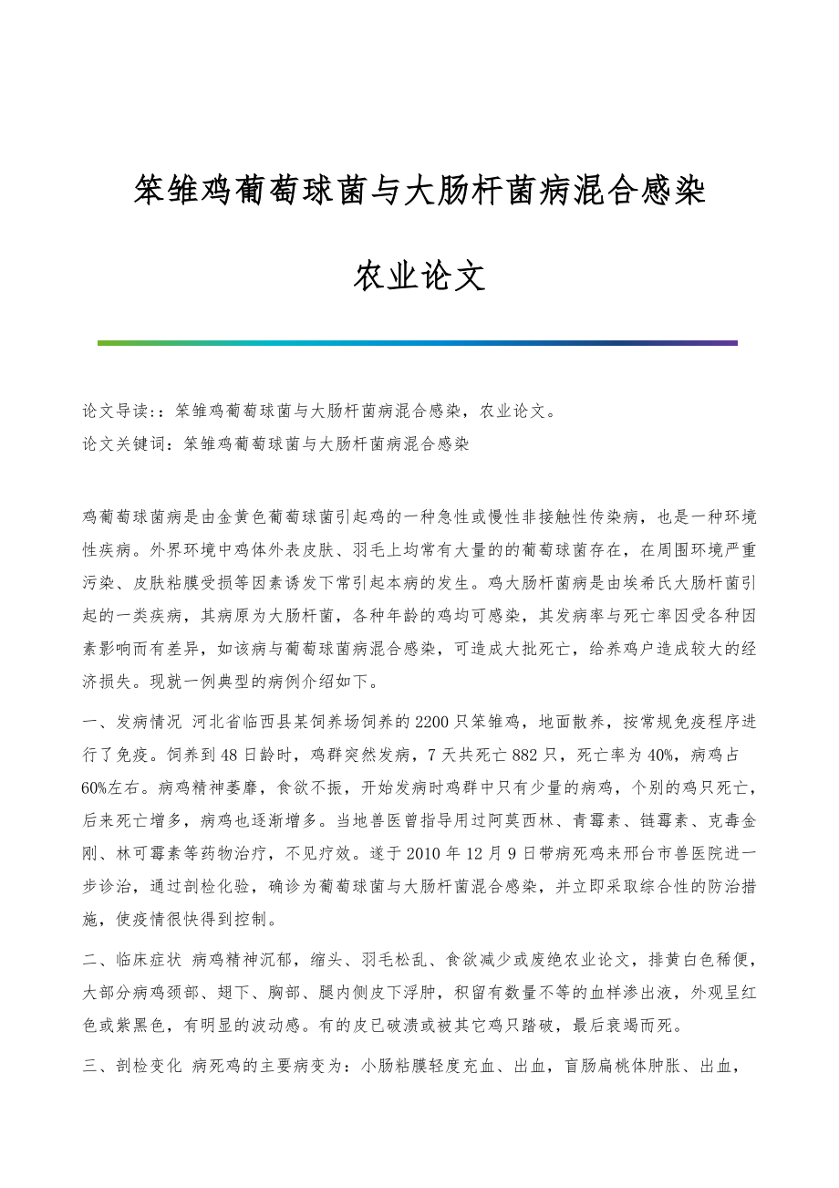 笨雏鸡葡萄球菌与大肠杆菌病混合感染-农业论文_第1页