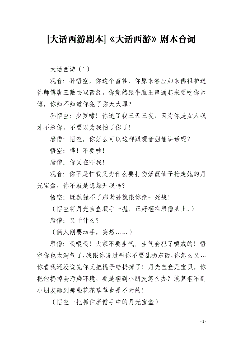 [大话西游剧本]《大话西游》剧本台词_第1页