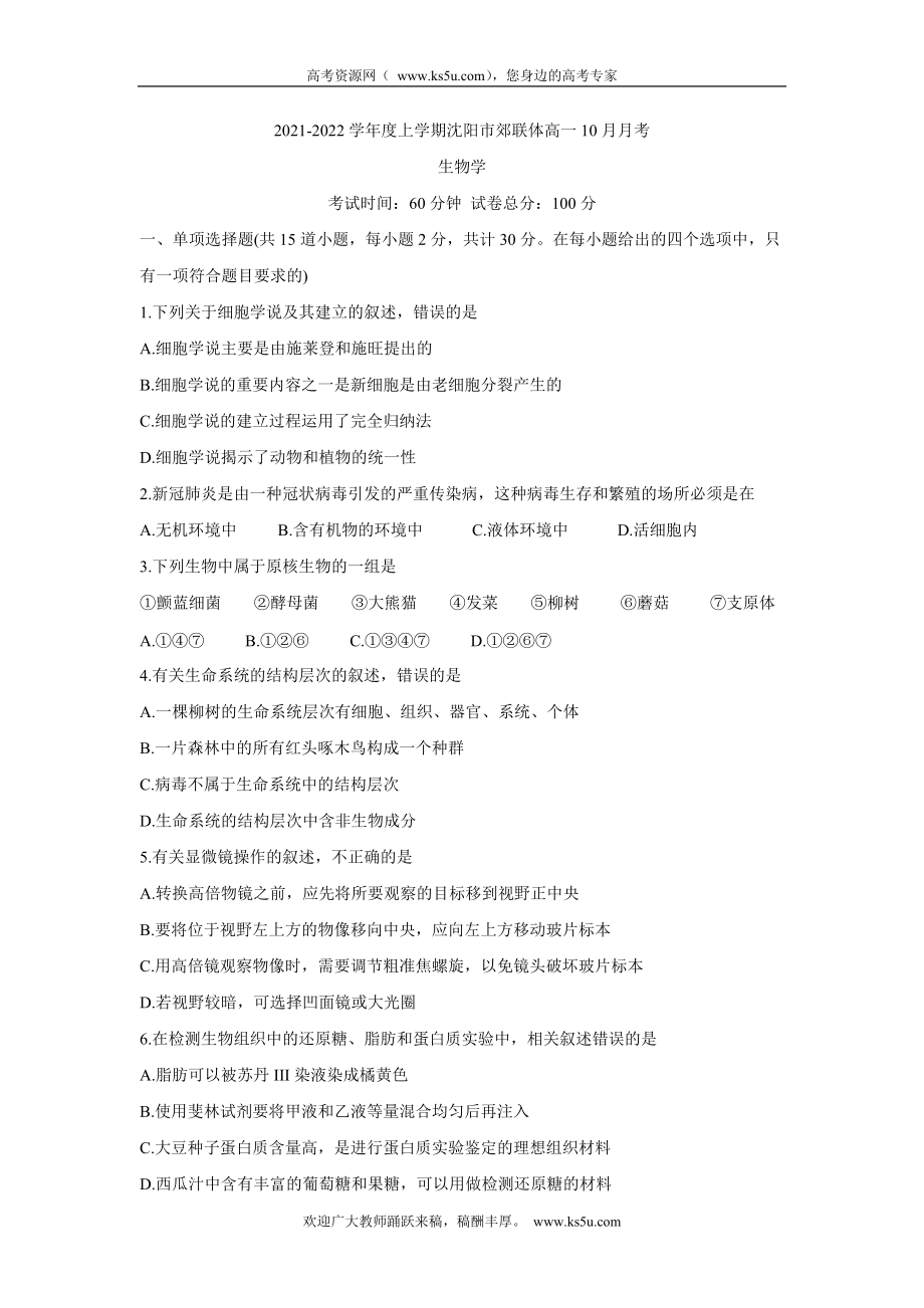 辽宁省沈阳市郊联体2021-2022学年高一上学期10月月考 生物_第1页