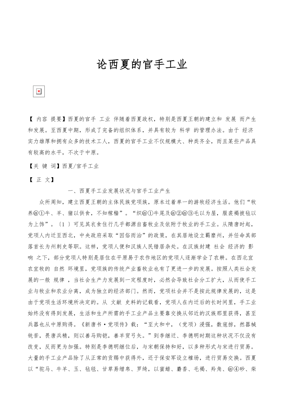 论西夏的官手工业_第1页