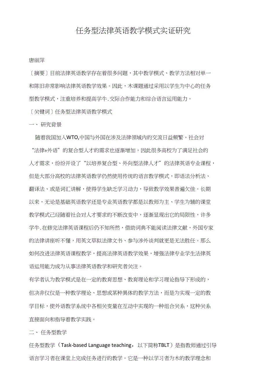 任务型法律英语教学模式实证研究_第1页