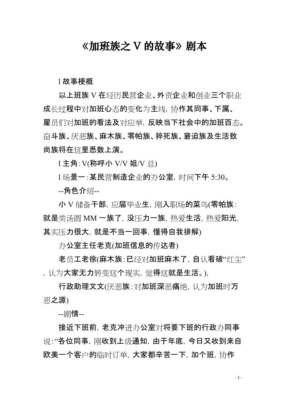 《加班族之V的故事》剧本_第1页