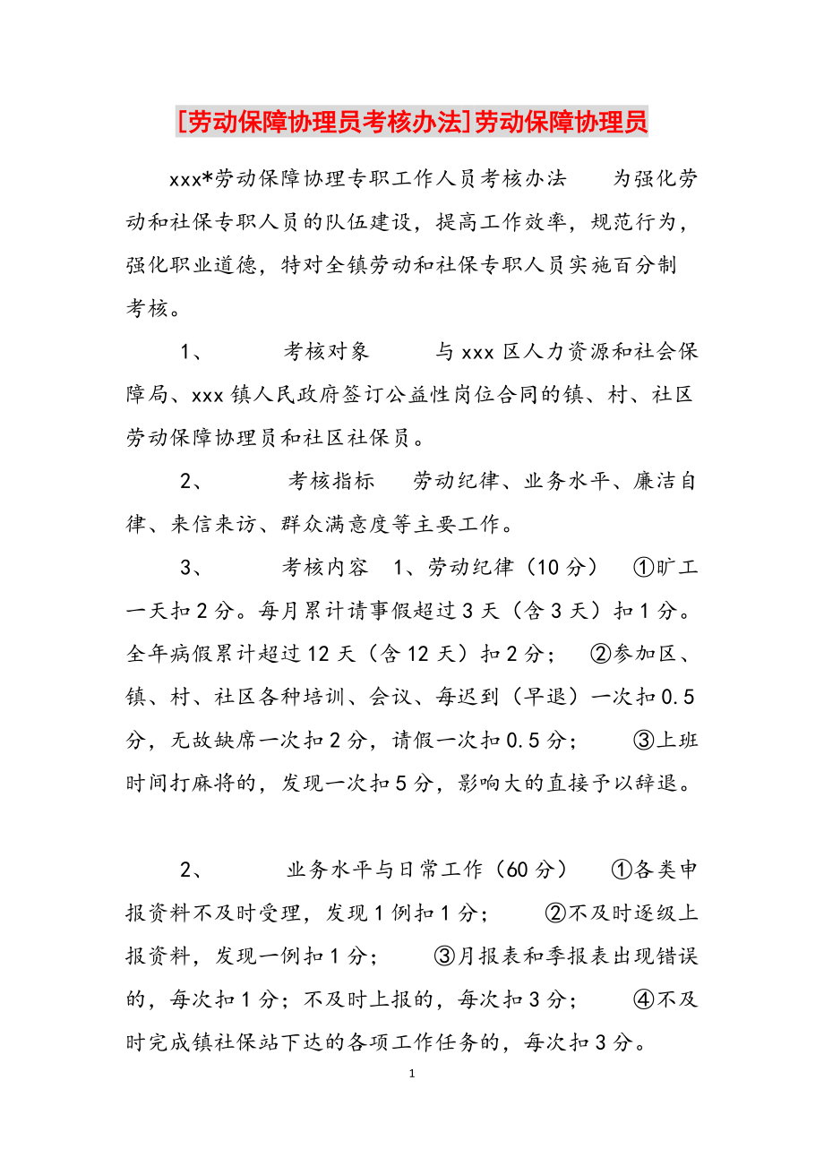 [劳动保障协理员考核办法]劳动保障协理员范文_第1页