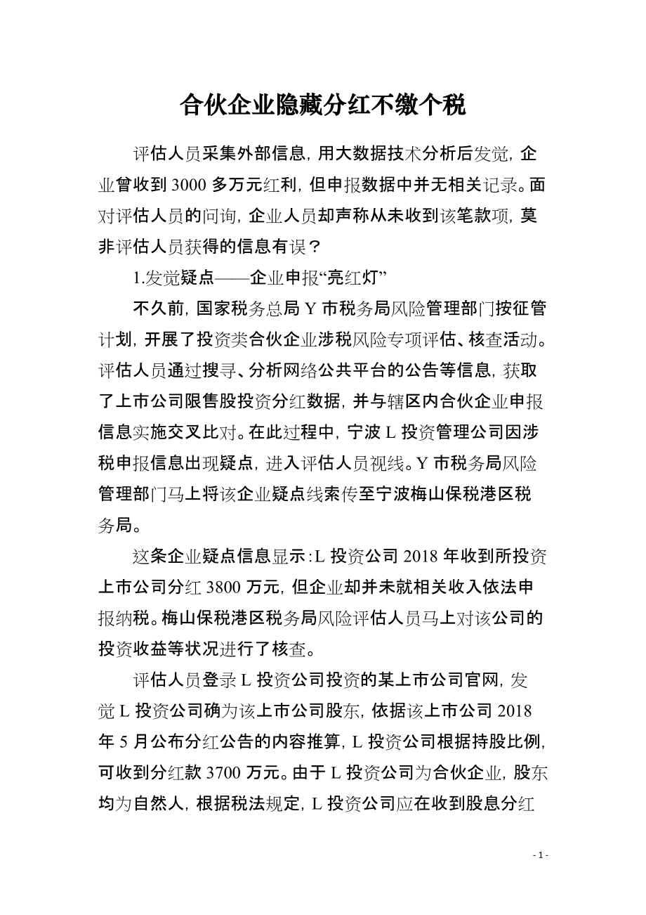 合伙企业隐藏分红不缴个税_第1页