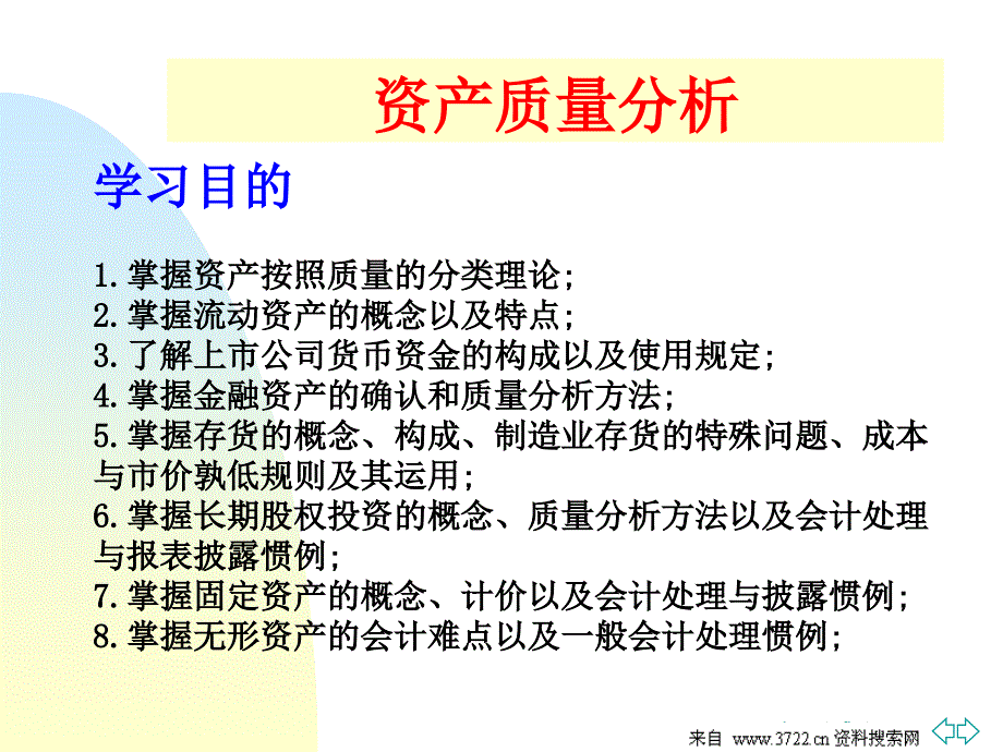 资产质量分析理论(共98页)_第1页