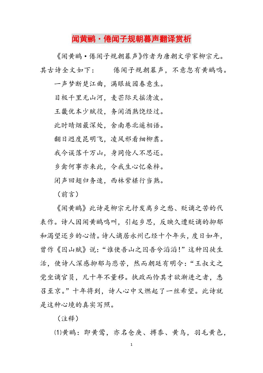 闻黄鹂·倦闻子规朝暮声翻译赏析范文_第1页