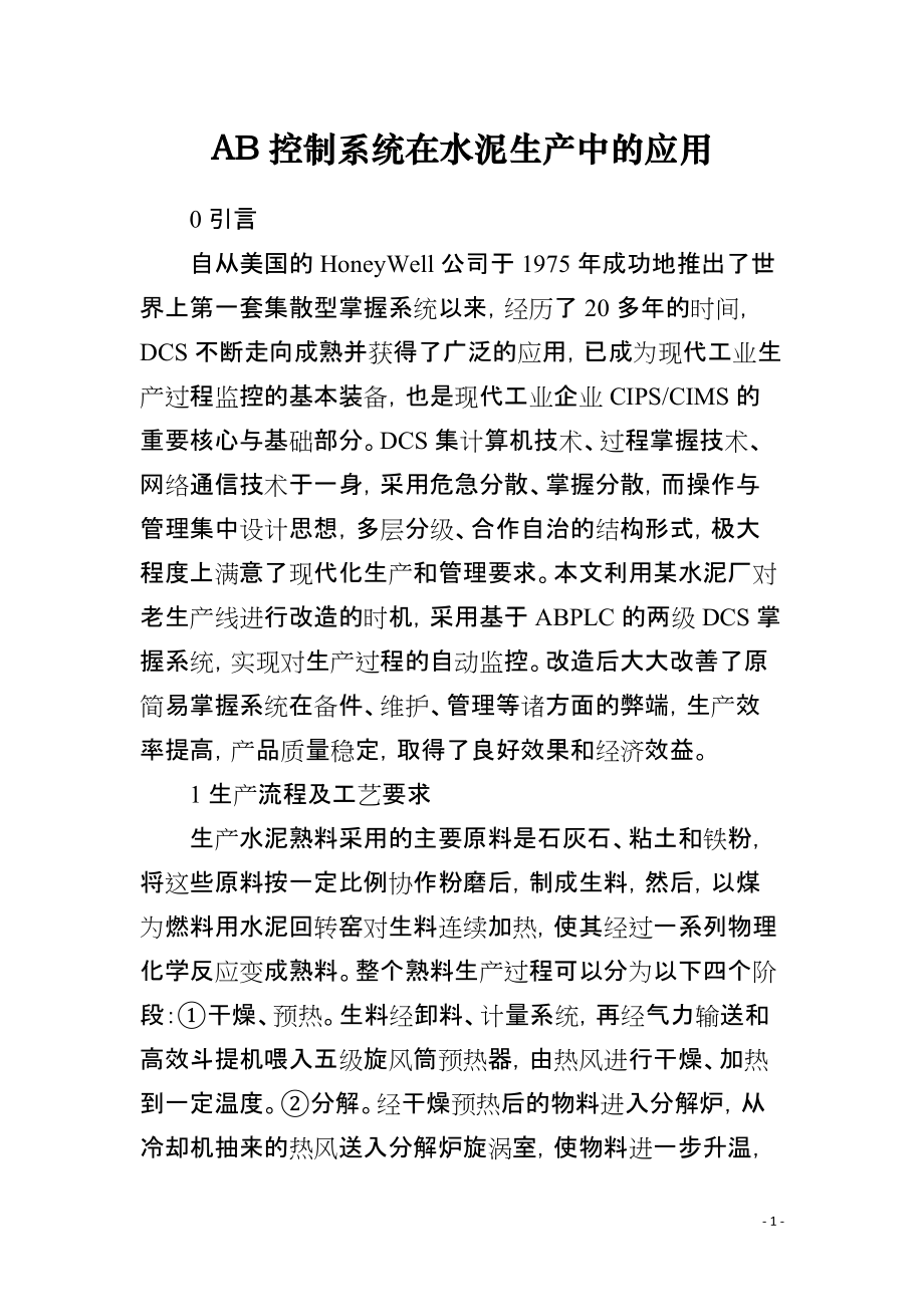 AB控制系统在水泥生产中的应用_第1页