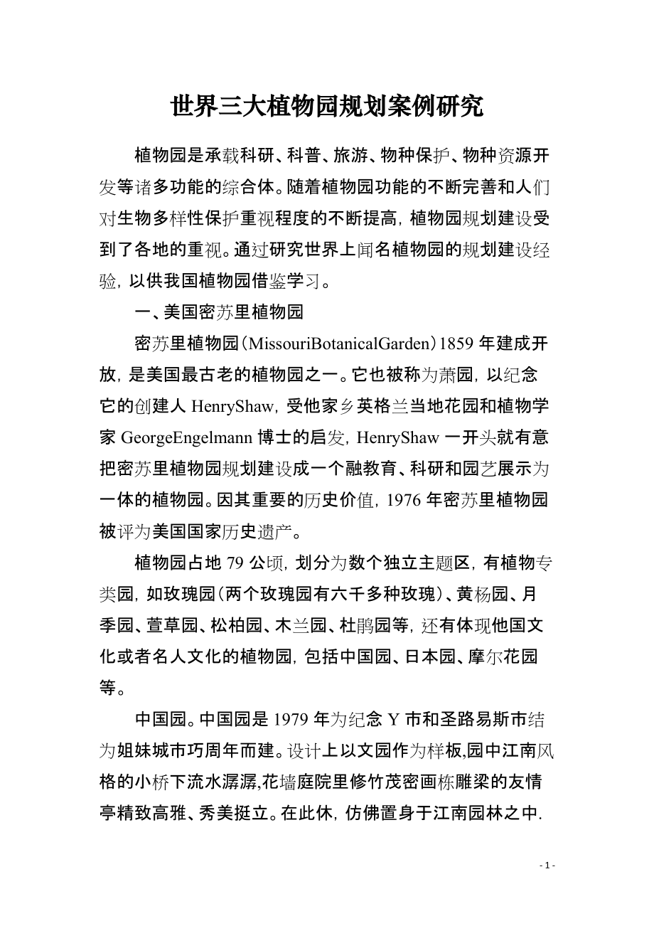世界三大植物园规划案例研究_第1页