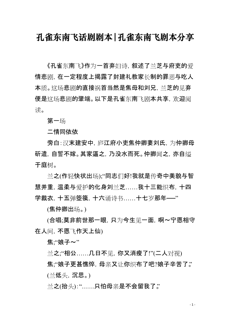 孔雀东南飞话剧剧本-孔雀东南飞剧本分享_第1页