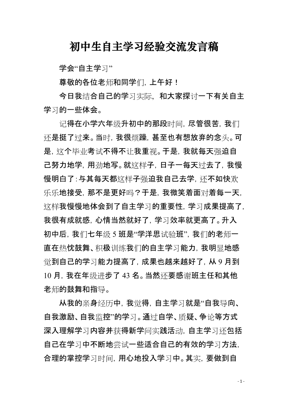 初中生自主学习经验交流发言稿_第1页