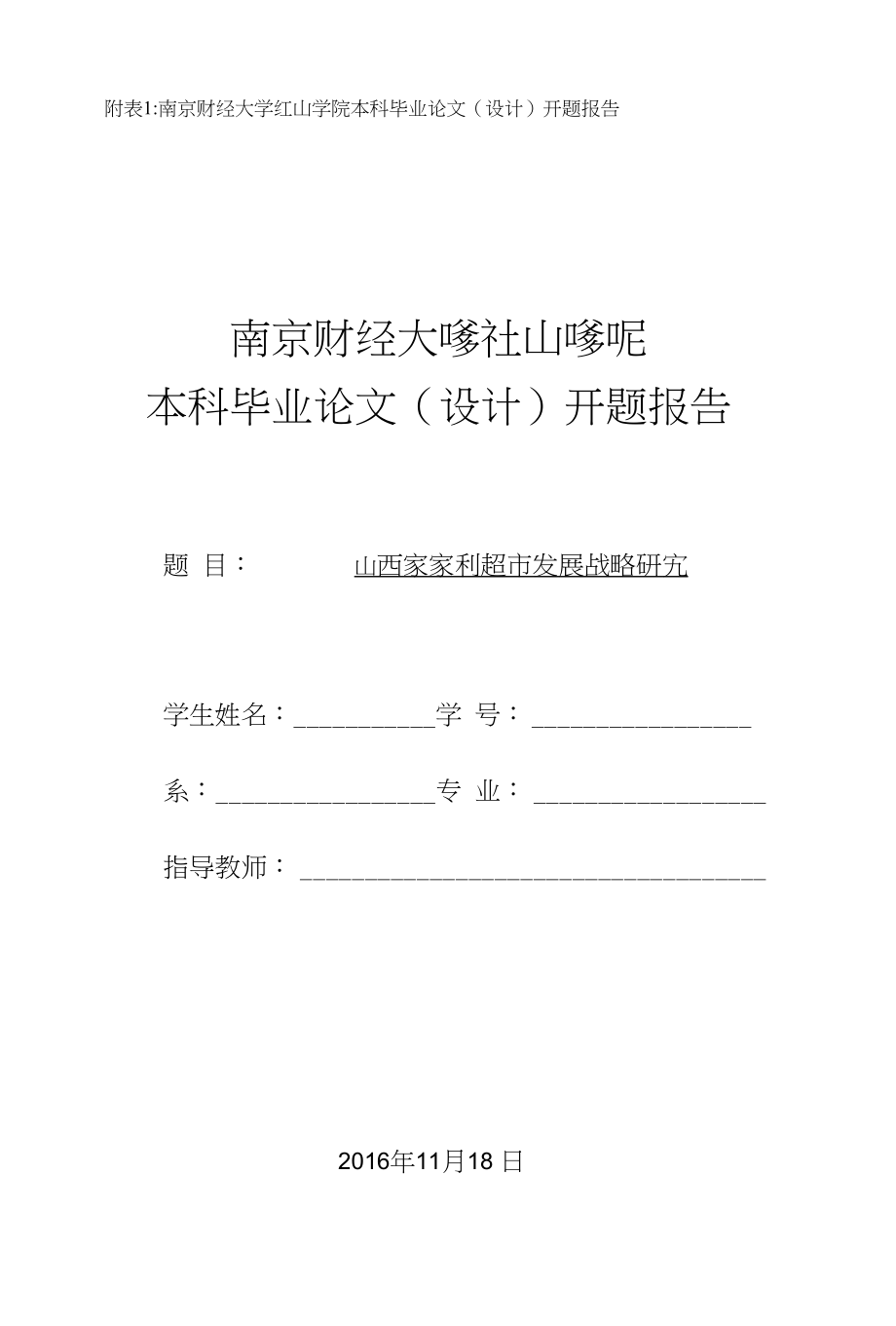 山西家家利超市发展战略研究_第1页
