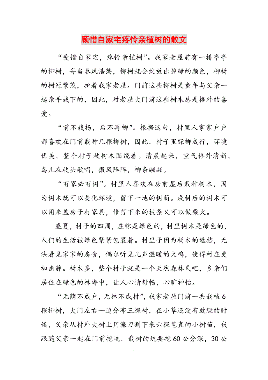 顾惜自家宅疼怜亲植树的散文范文_第1页