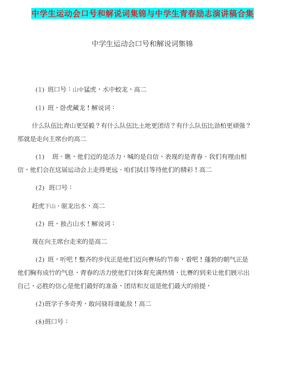 中学生运动会口号和解说词集锦与中学生青春励志演讲稿合集_第1页