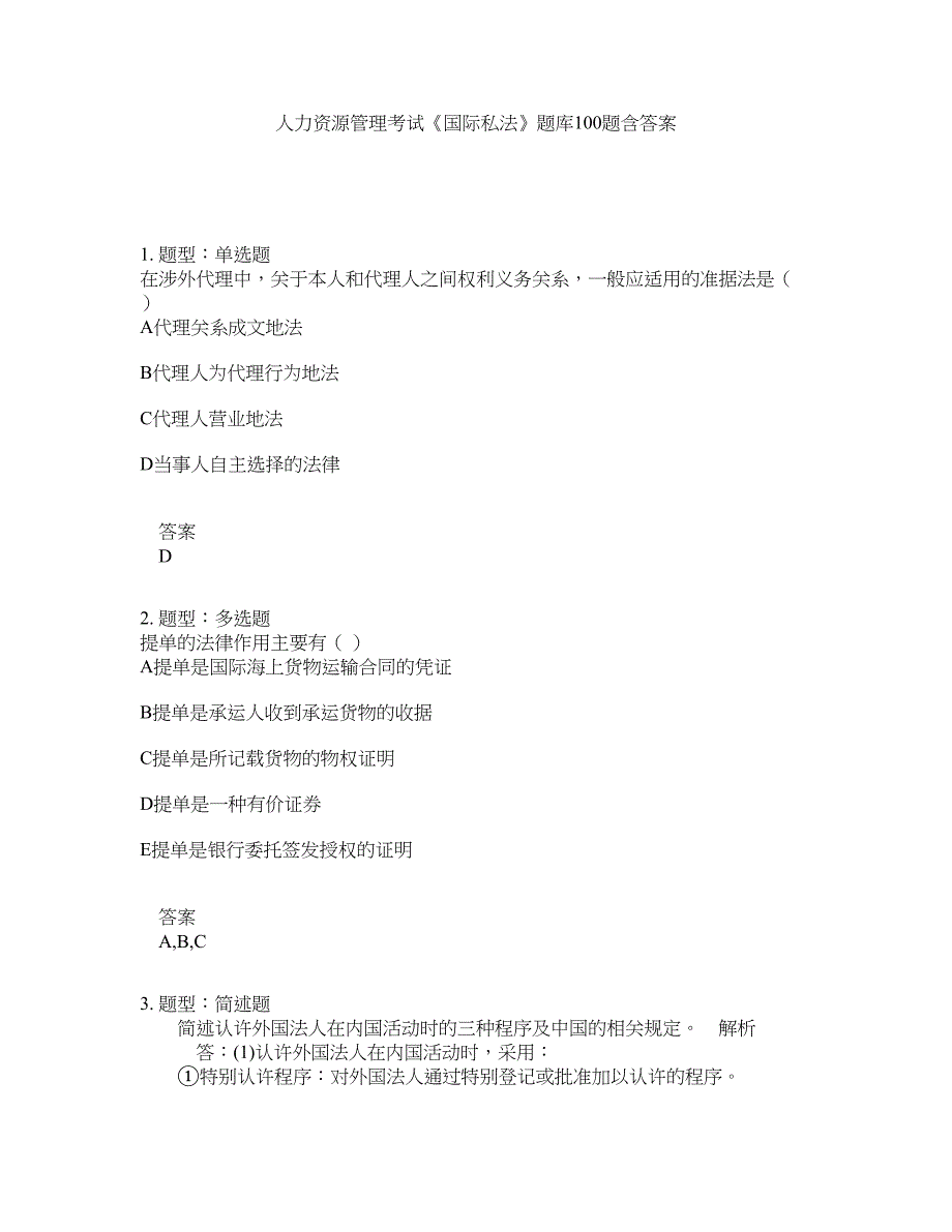 人力资源管理考试《国际私法》题库100题含答案（第909版）_第1页