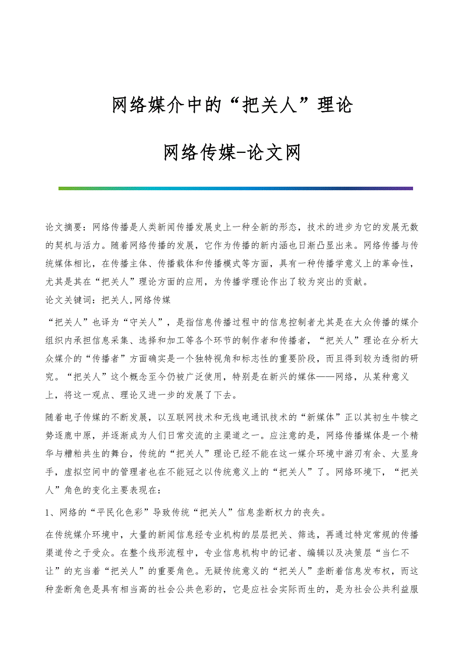 网络媒介中的把关人理论-网络传媒_第1页