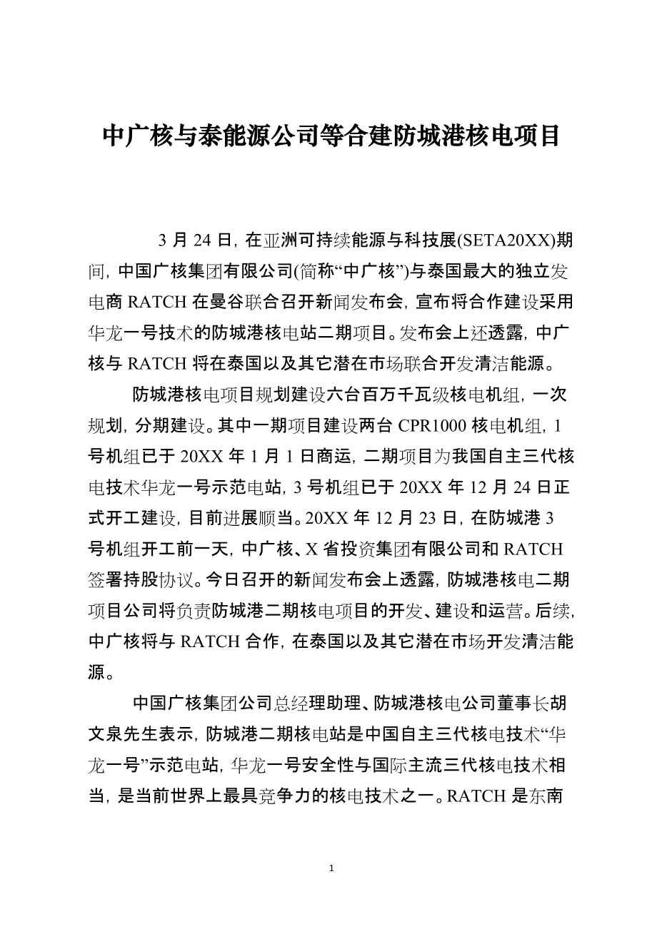 中广核与泰能源公司等合建防城港核电项目_第1页