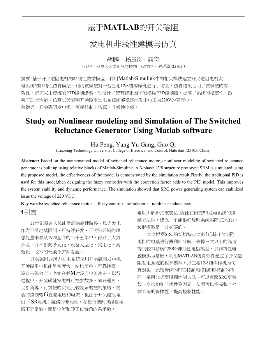 基于MATLAB的开关磁阻发电机非线性建模与仿真_第1页
