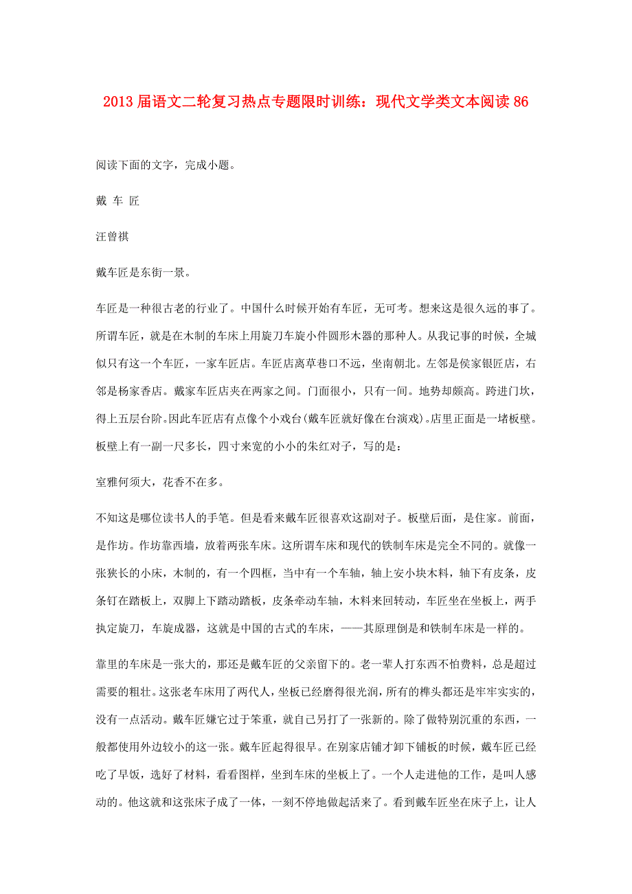 语文二轮复习热点专题限时训练 现代文学类文本阅读86 试题_第1页