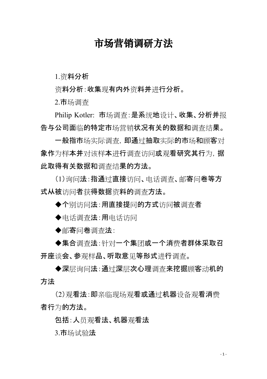 市场营销调研方法_第1页
