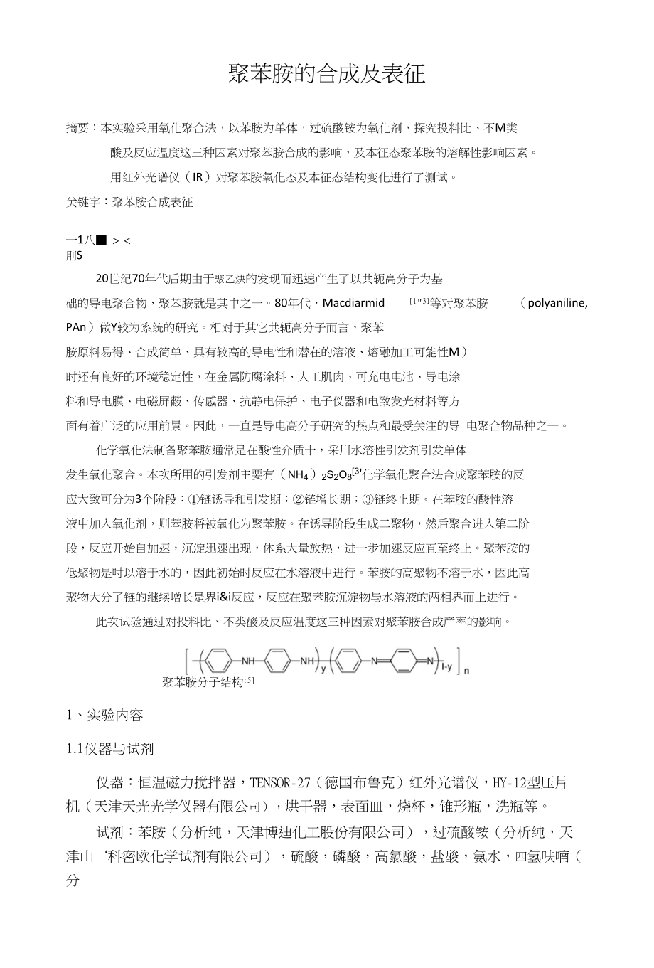 化学实验报告聚苯胺7138_第1页