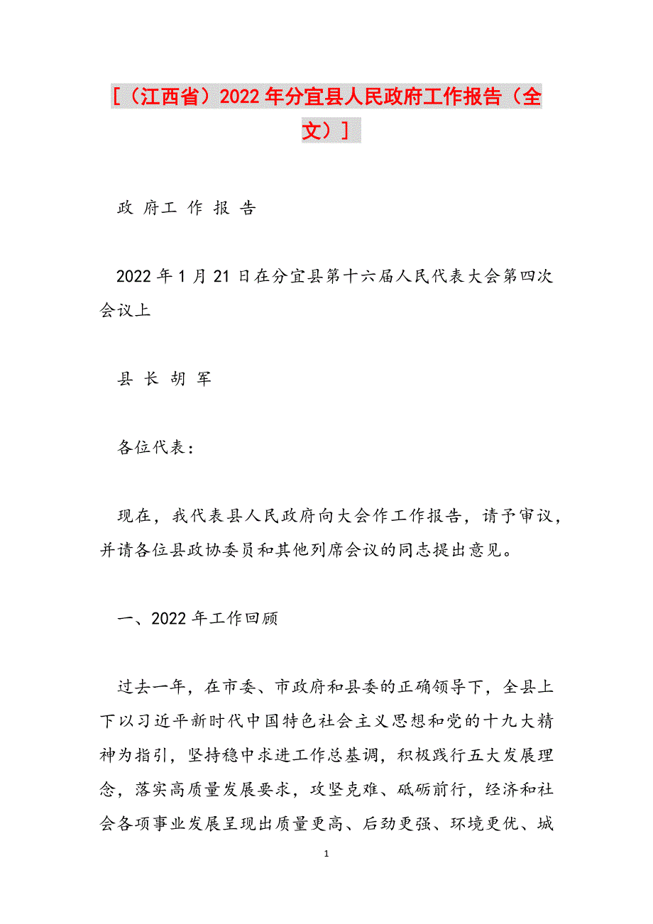 [（江西省）2022年分宜县人民政府工作报告（全文）] 范文_第1页