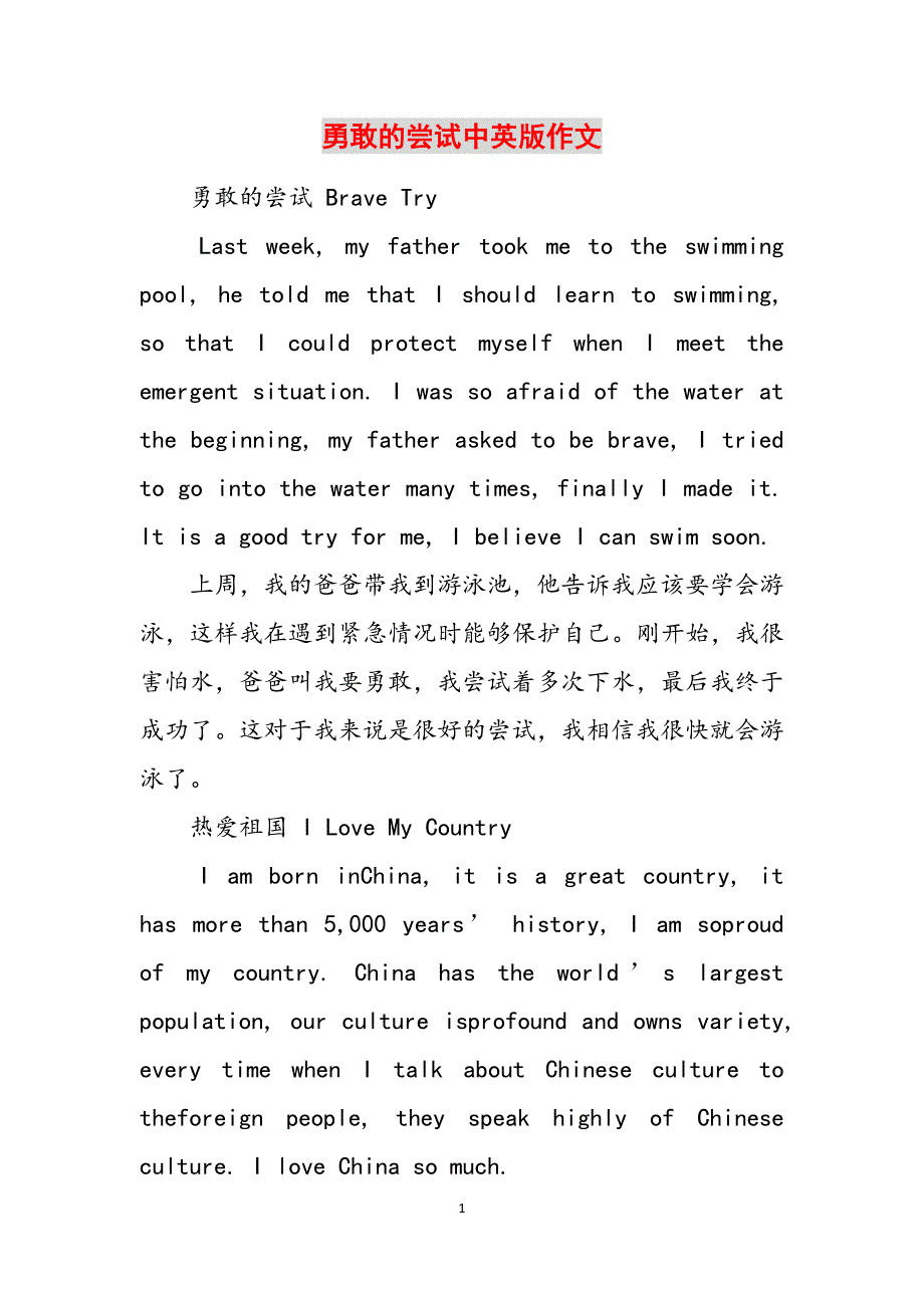 勇敢的尝试中英版作文范文_第1页
