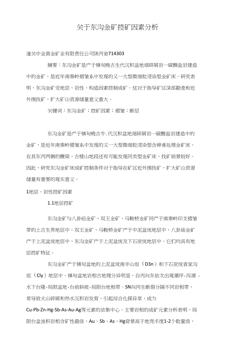 关于东沟金矿控矿因素分析_第1页