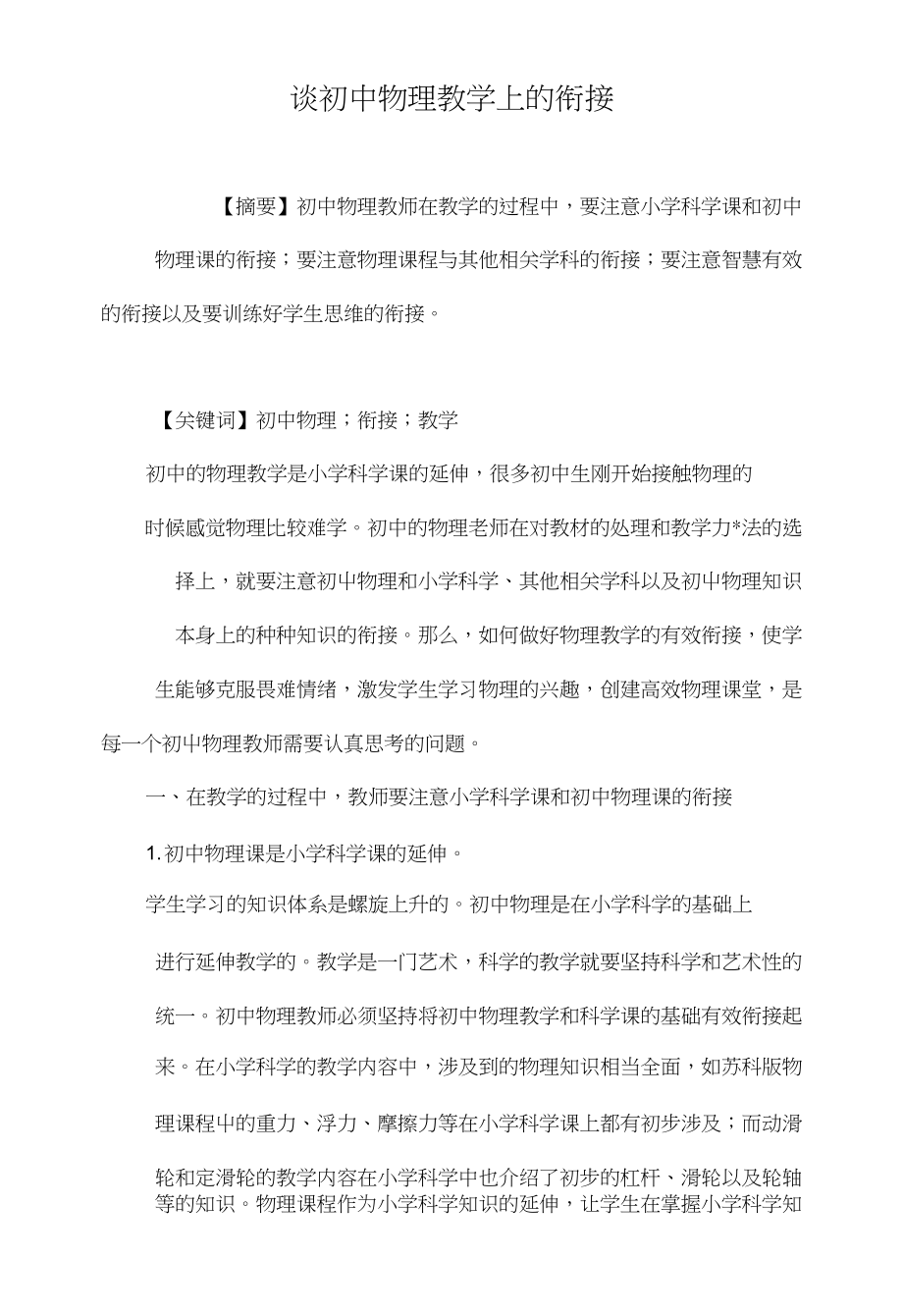 谈初中物理教学上的衔接_第1页