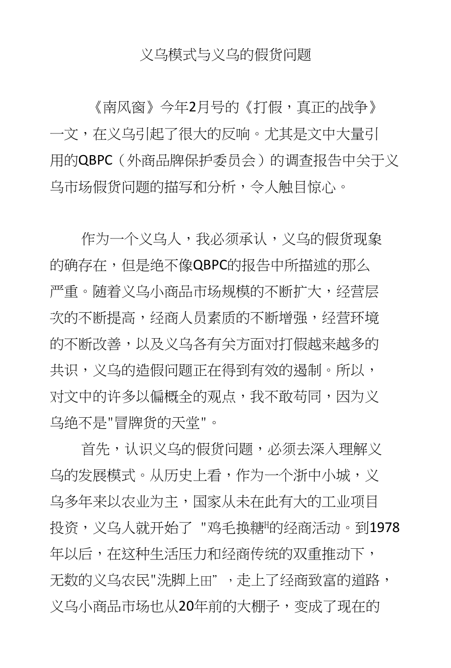 义乌模式与义乌的假货问题_第1页