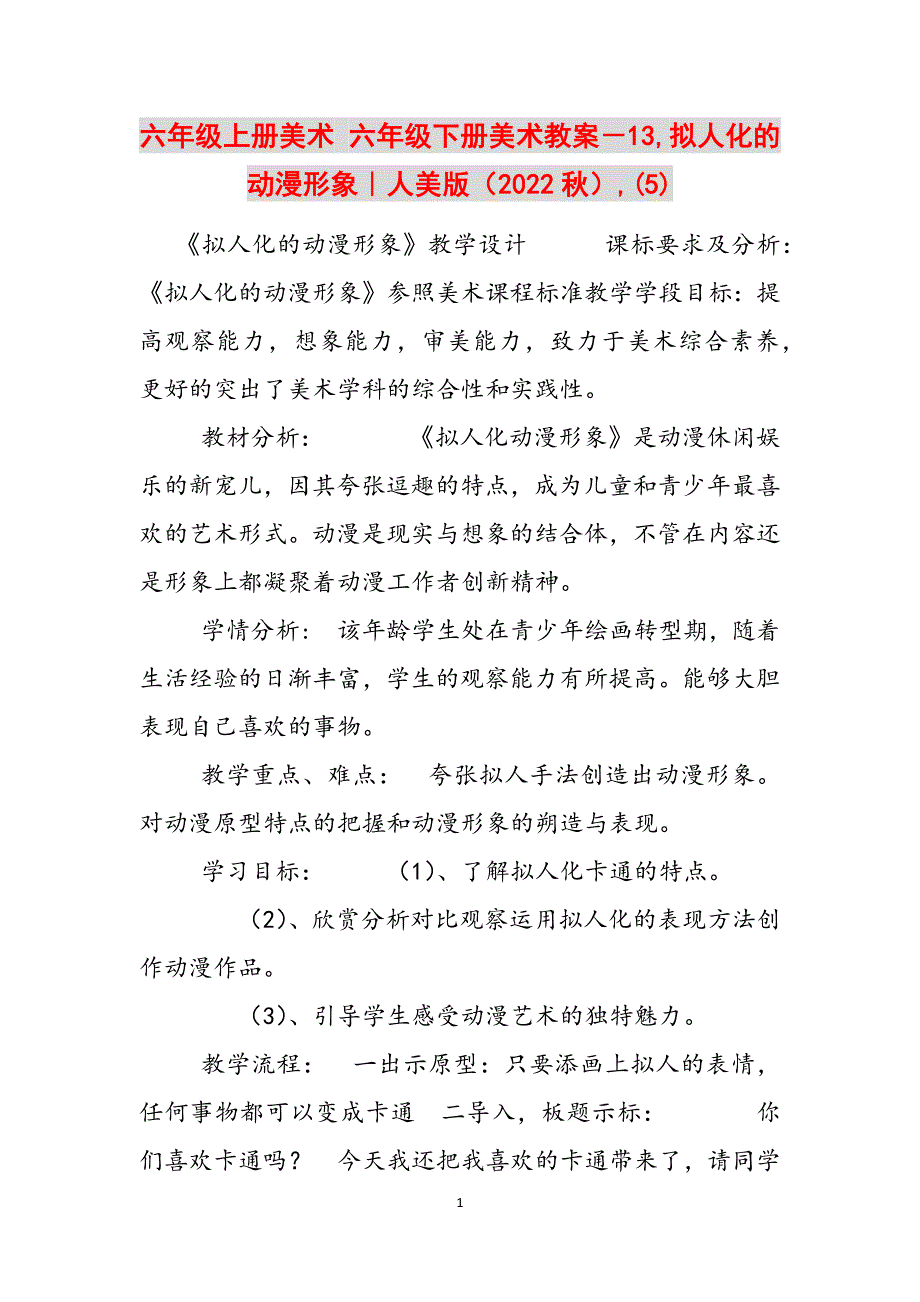 六年级上册美术 六年级下册美术教案－13,拟人化的动漫形象｜人美版（2022秋）,(5)范文_第1页