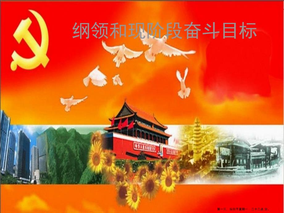 党的纲领和现阶段奋斗目标讲义名家精品课件_第1页