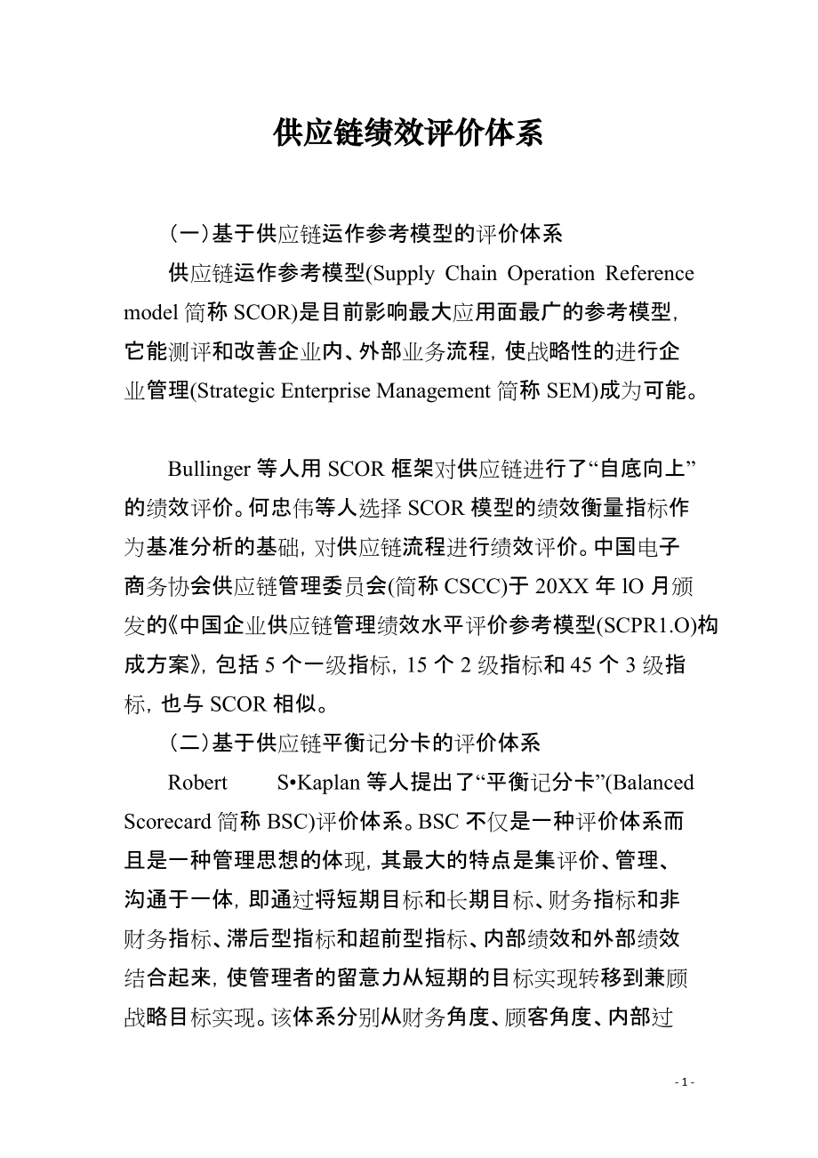 供应链绩效评价体系_第1页