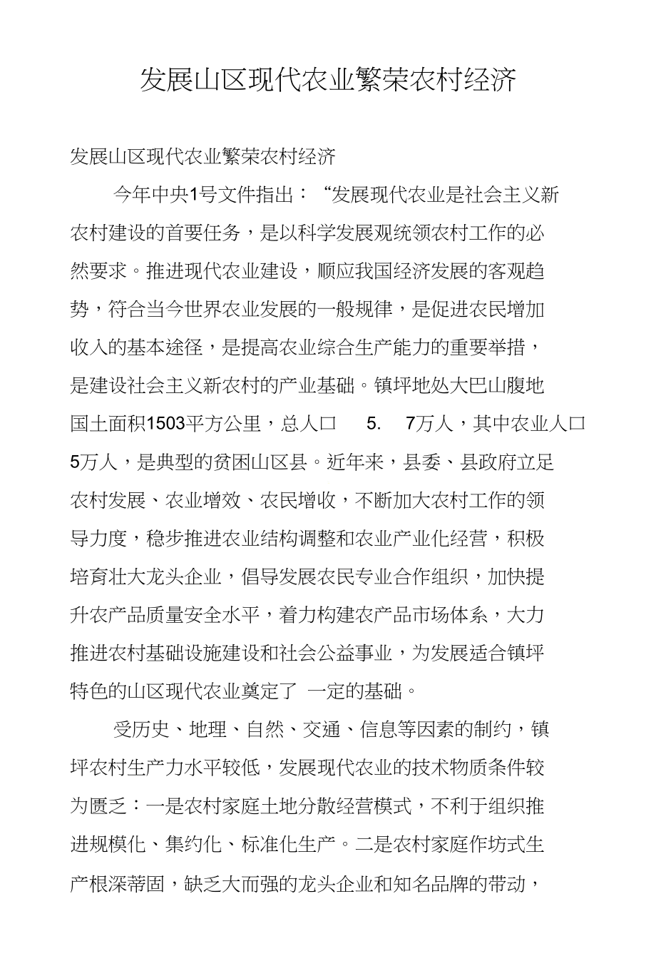 发展山区现代农业繁荣农村经济_第1页