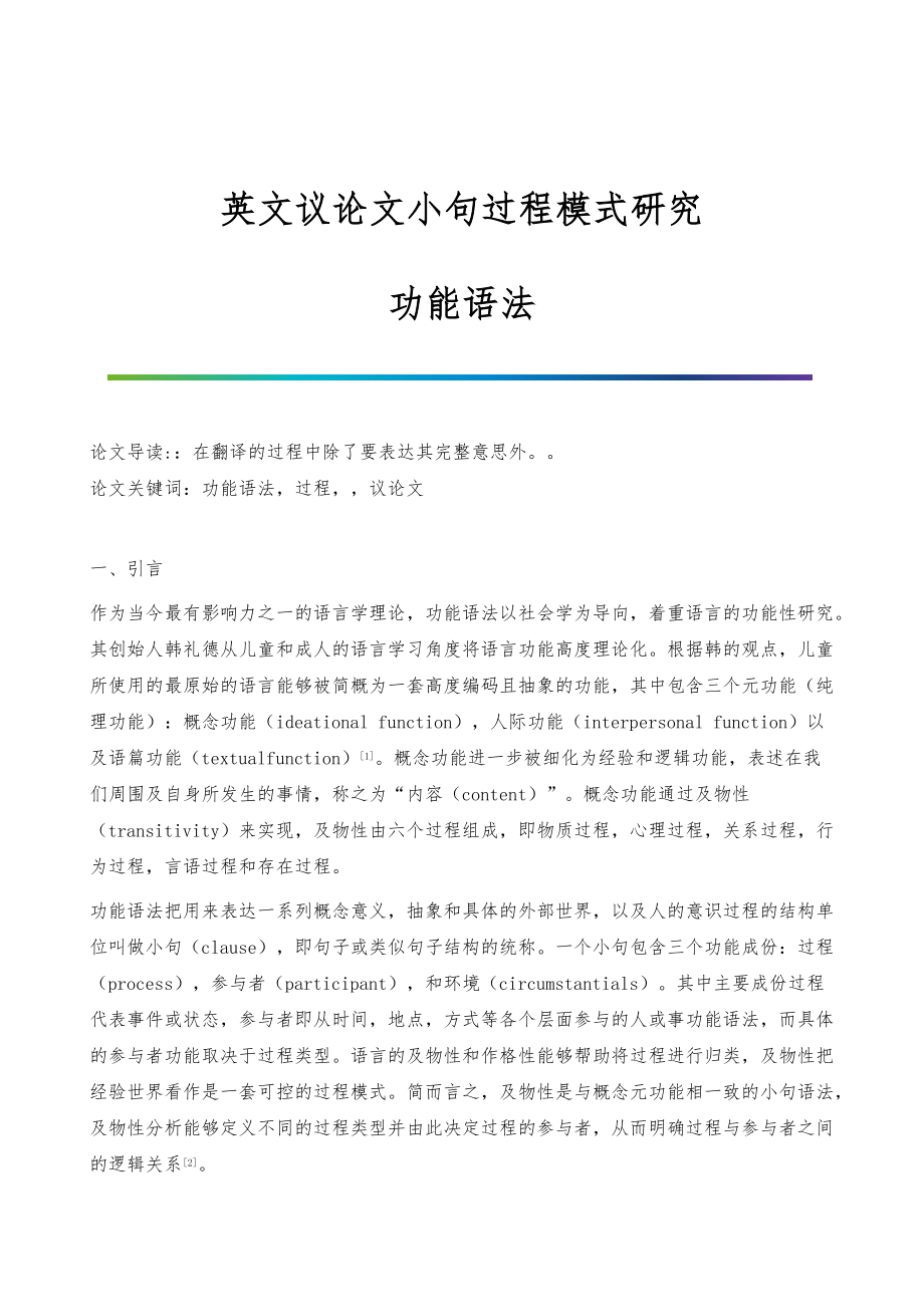 英文议论文小句过程模式研究-功能语法_第1页