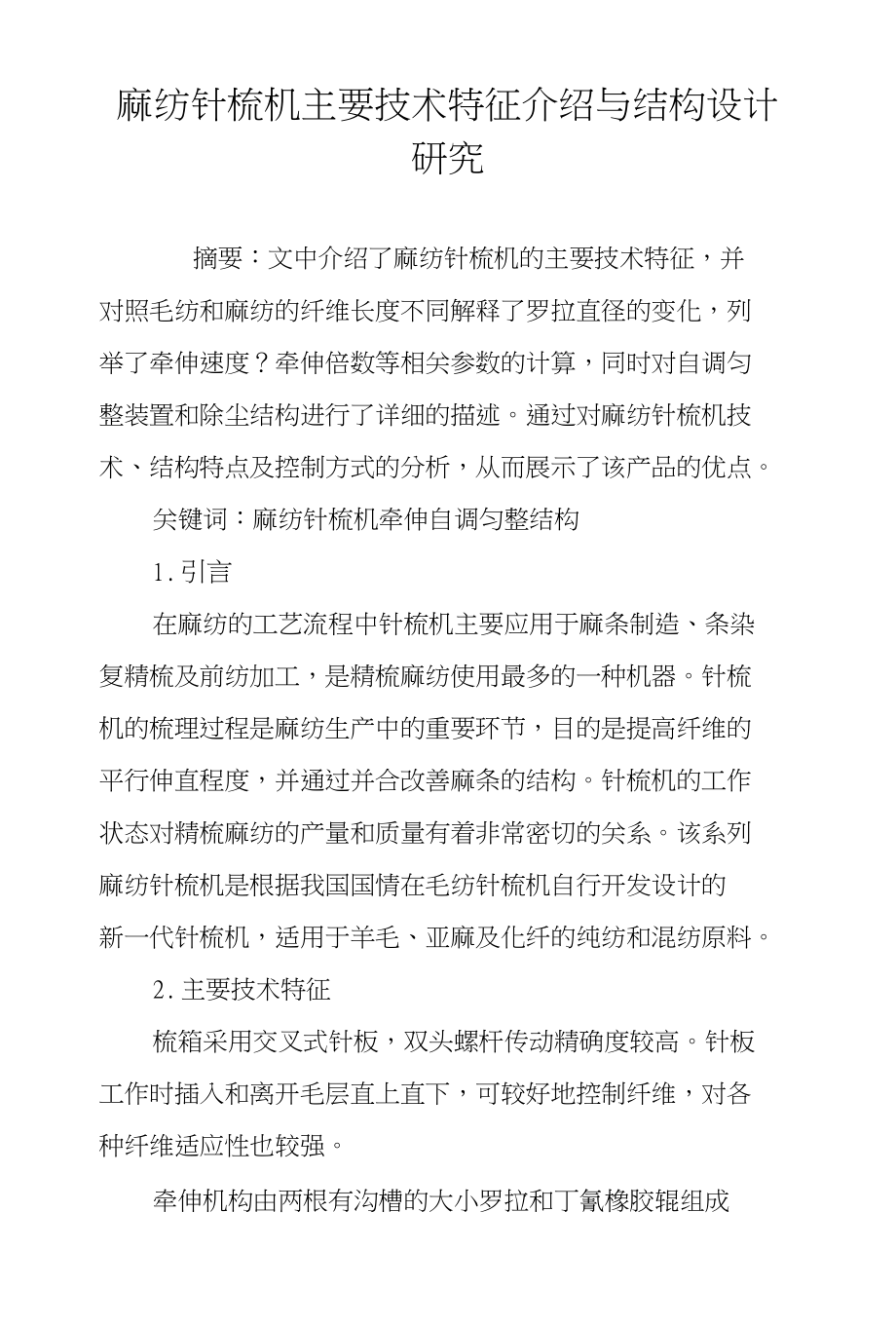 麻纺针梳机主要技术特征介绍与结构设计研究_第1页