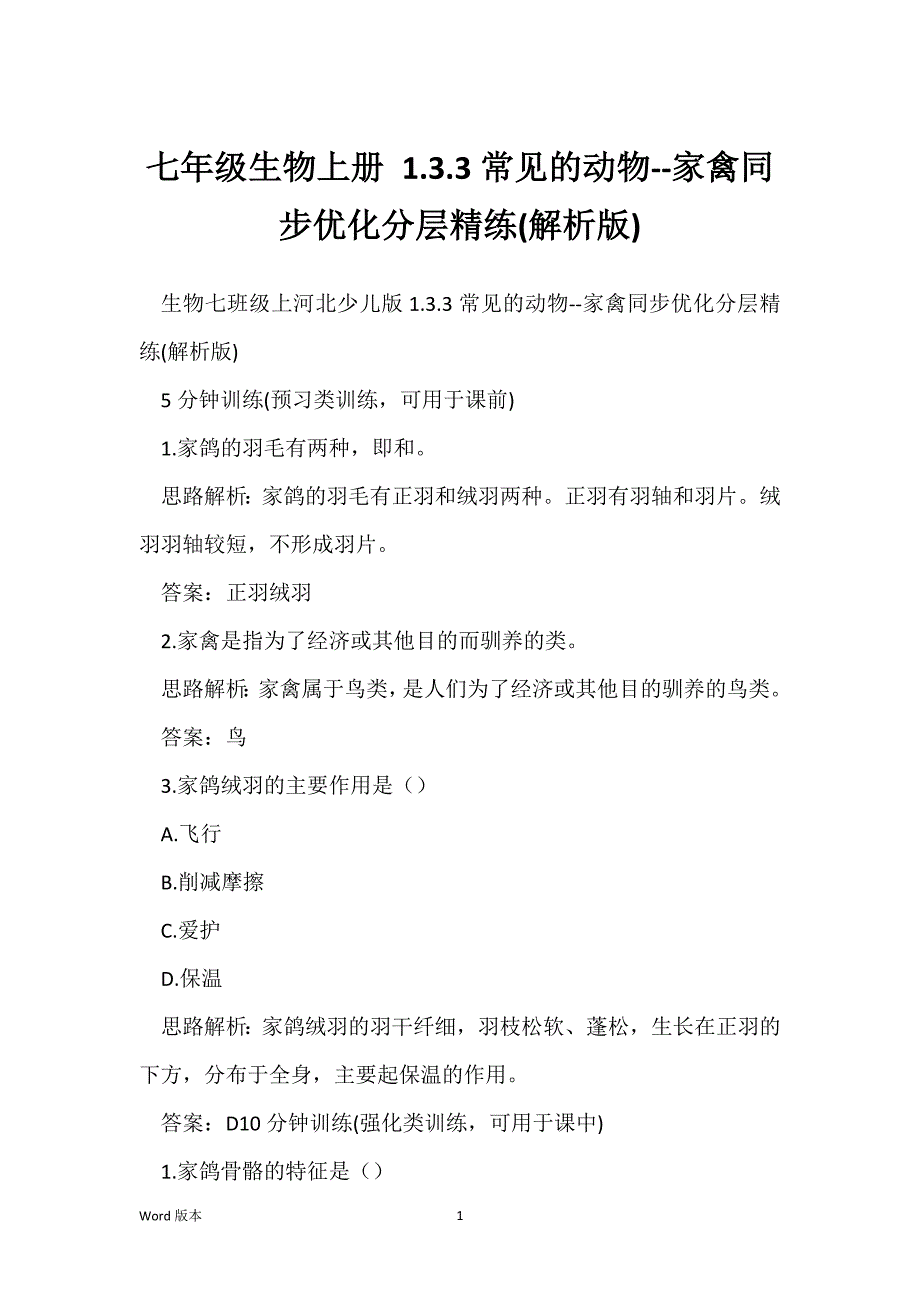 七年级生物上册 1.3.3常见的动物--家禽同步优化分层精练(解析版)_第1页