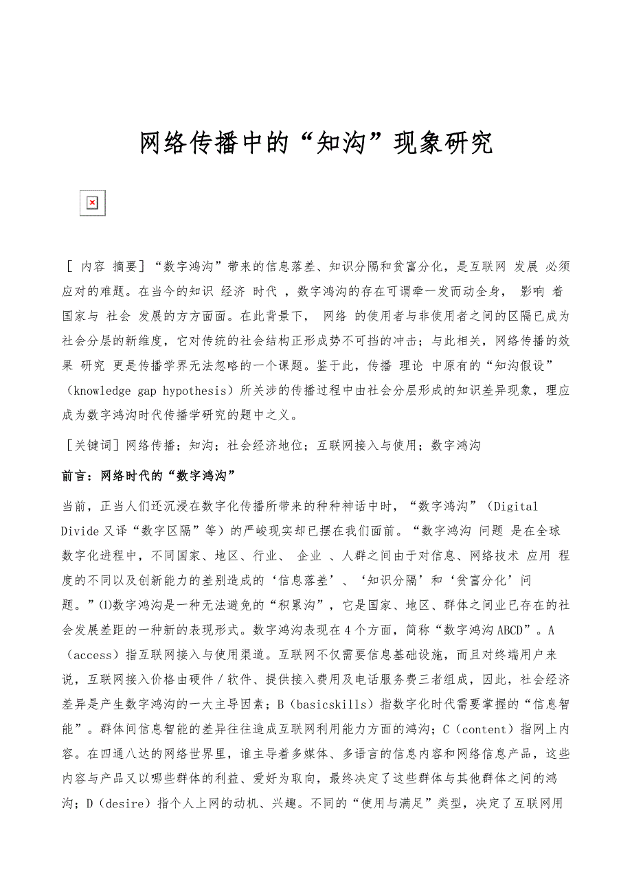 网络传播中的知沟现象研究_第1页