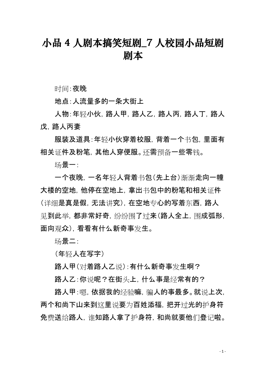 小品4人剧本搞笑短剧_7人校园小品短剧剧本_第1页