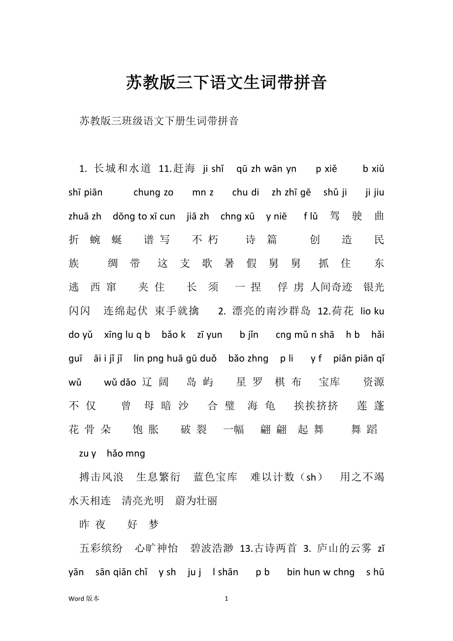 苏教版三下语文生词带拼音_第1页