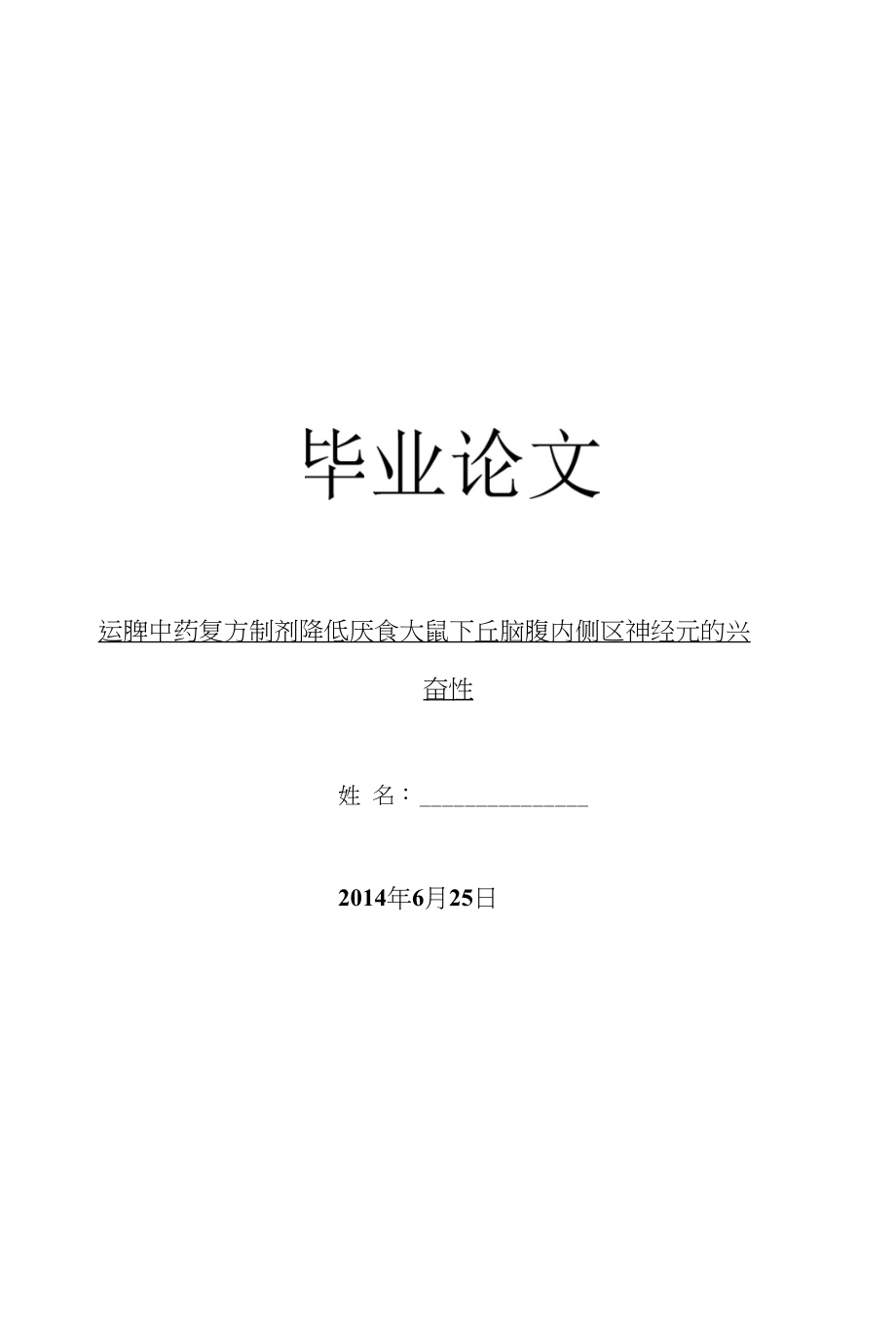 医学毕业论文运脾中药复方制剂降低厌食大鼠下丘脑腹内侧区神经元的兴奋性_第1页
