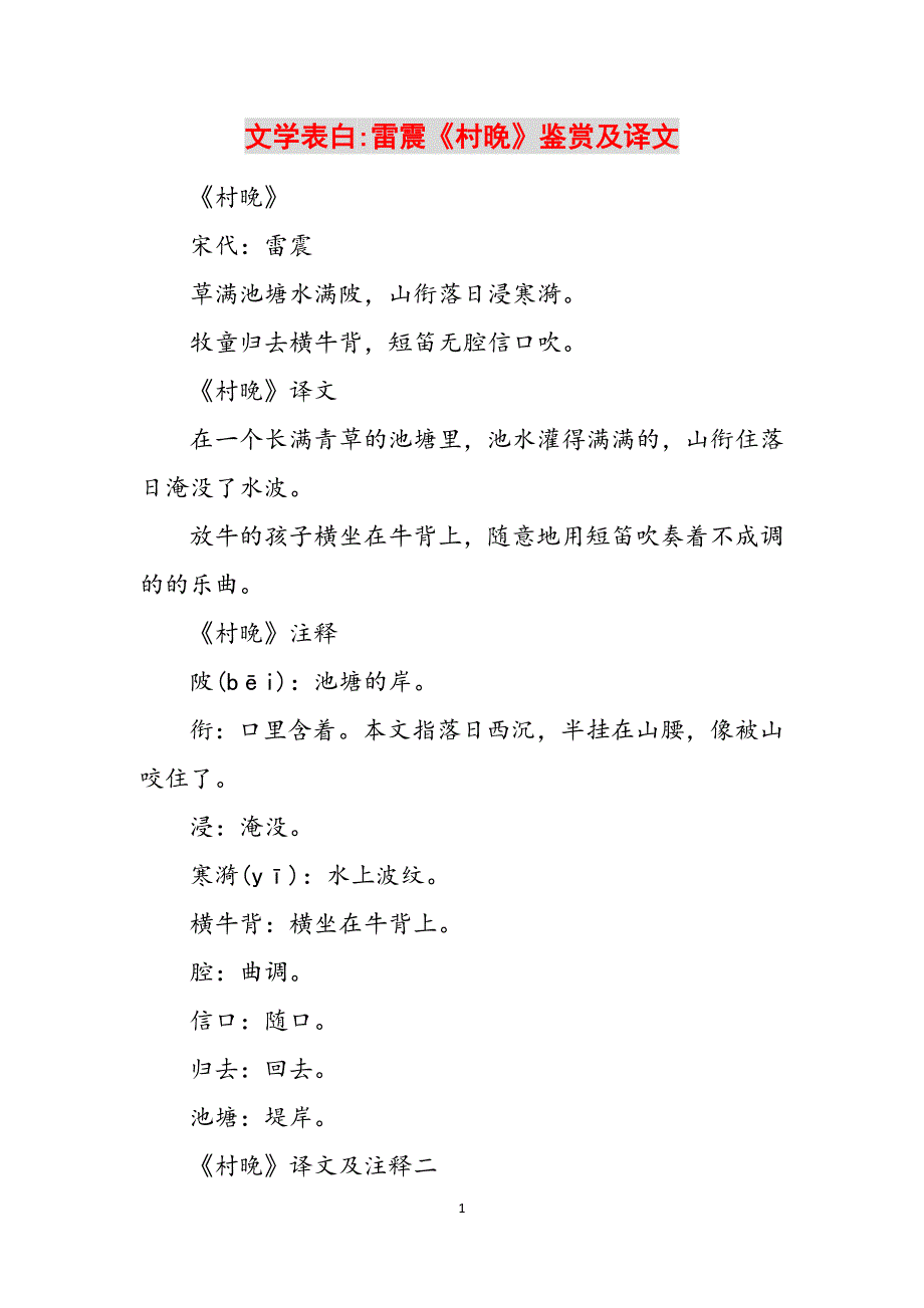 文学表白-雷震《村晚》鉴赏及译文范文_第1页