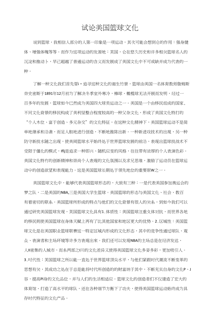 试论美国篮球文化_第1页