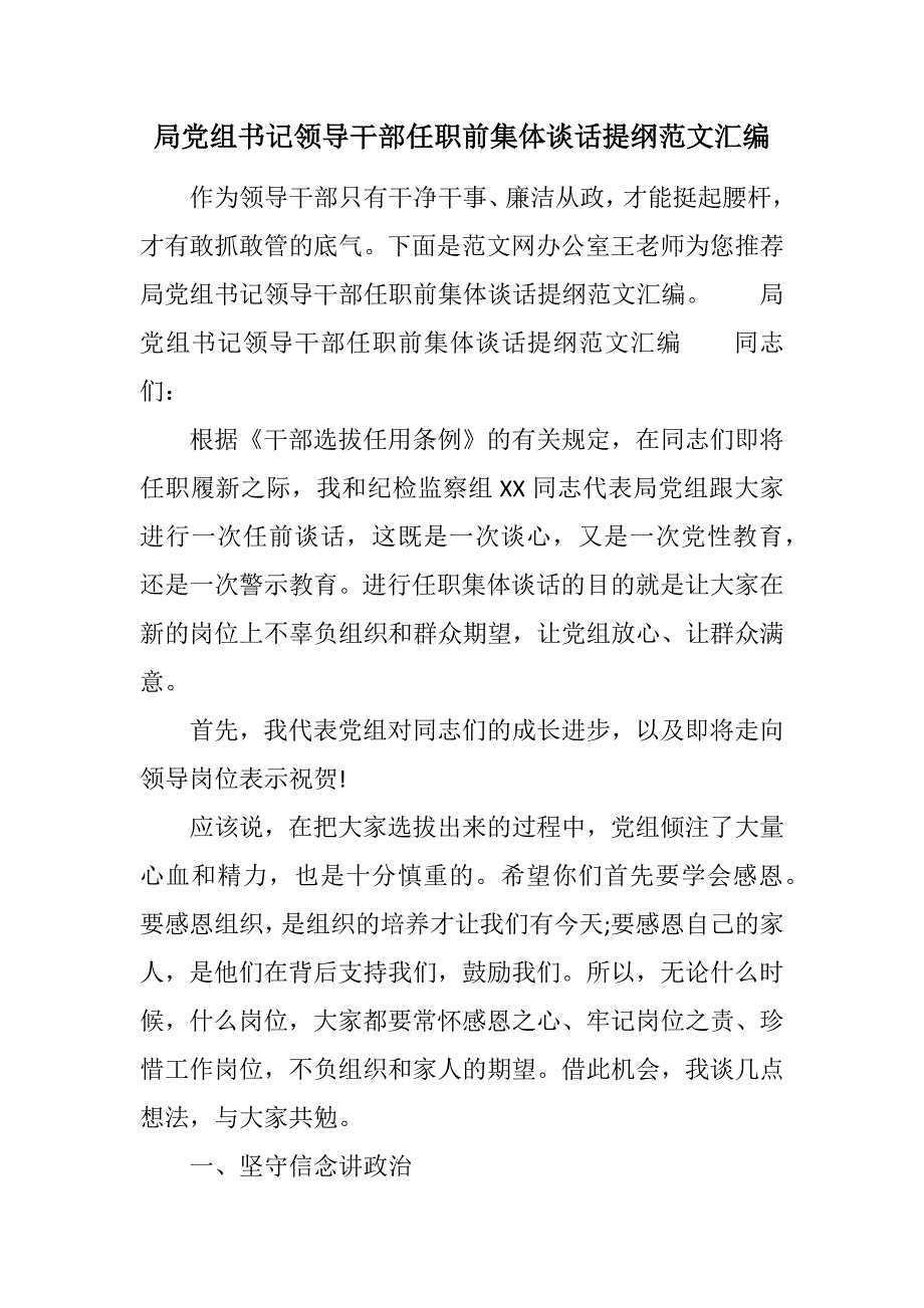 局党组书记领导干部任职前集体谈话提纲范文汇编范文_第1页