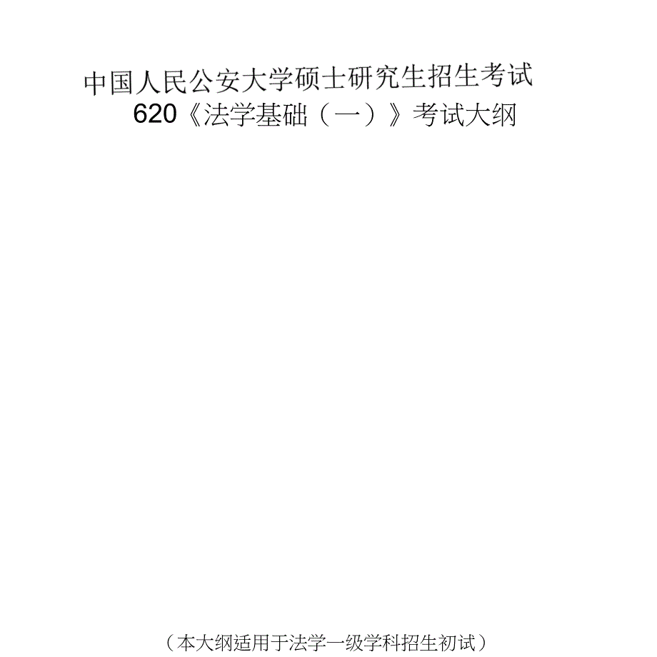 620《法学基础(一)》_第1页