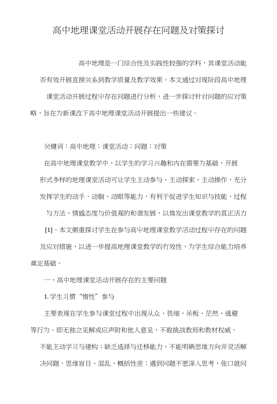 高中地理课堂活动开展存在问题及对策探讨_第1页