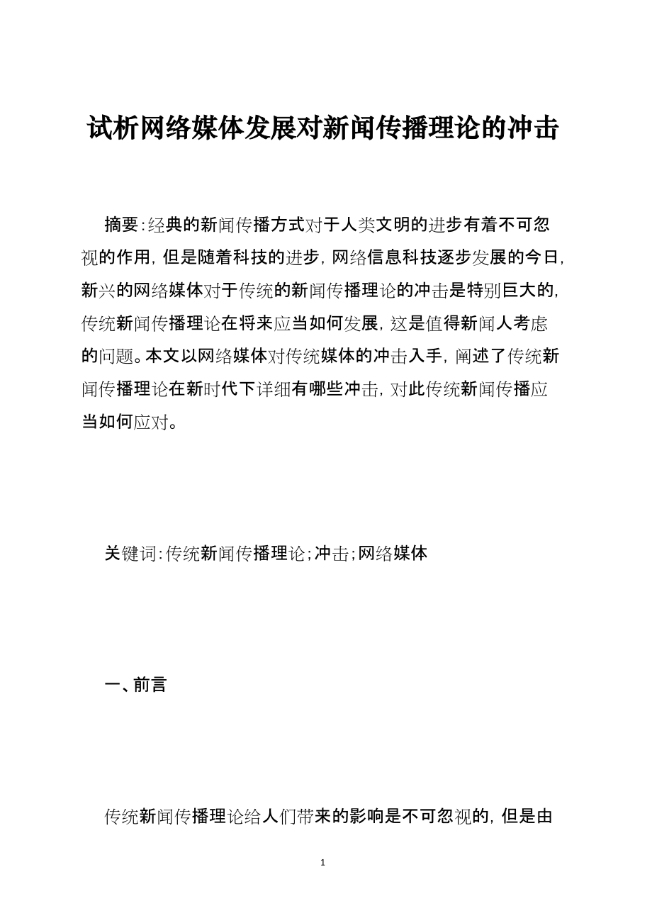 试析网络媒体发展对新闻传播理论的冲击_第1页