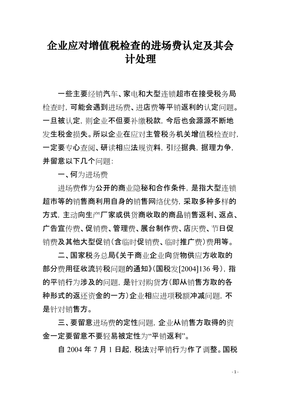 企业应对增值税检查的进场费认定及其会计处理_第1页
