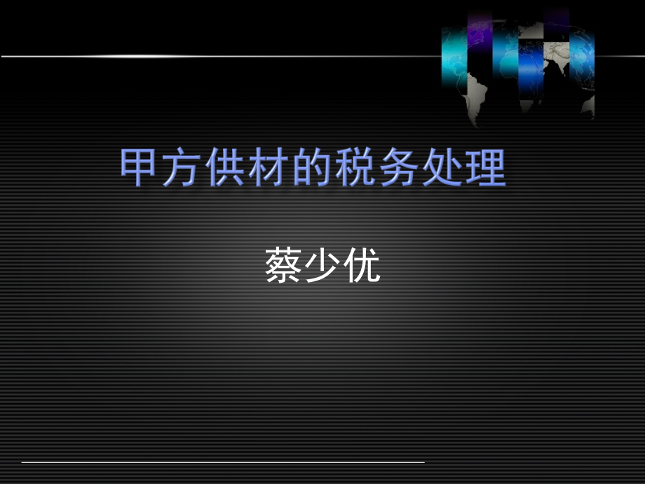甲方供材的税务处理(共129页)_第1页